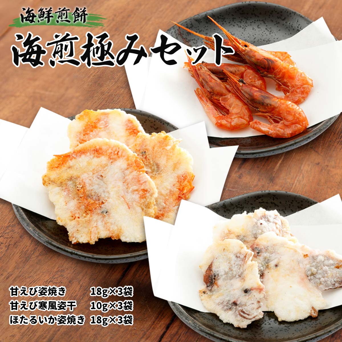 楽天市場】お菓子 [香すみ堂] 海鮮煎餅 えび煎餅 ほたるいか煎餅