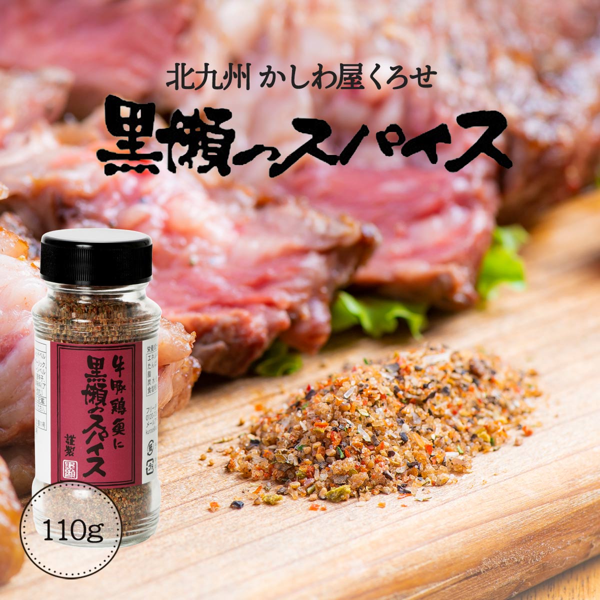 楽天市場】スパイス[黒瀬食鳥] 黒瀬スパイス 110g /万能 塩コショウ