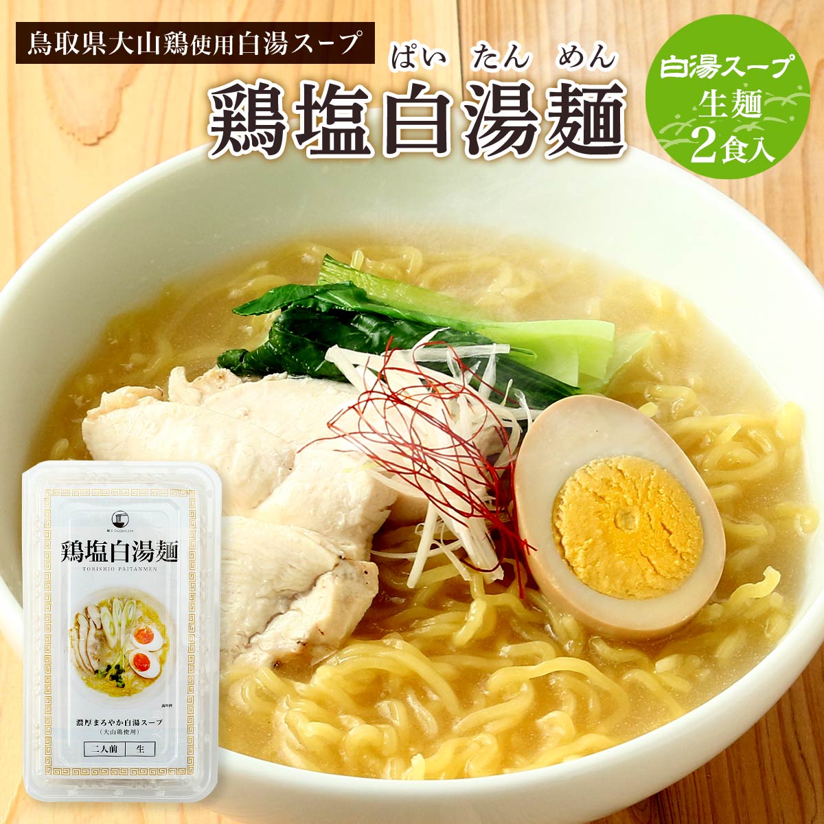 楽天市場】ラーメン [ライフサービス] 鶏塩白湯麺 2食 269g(めん 100g