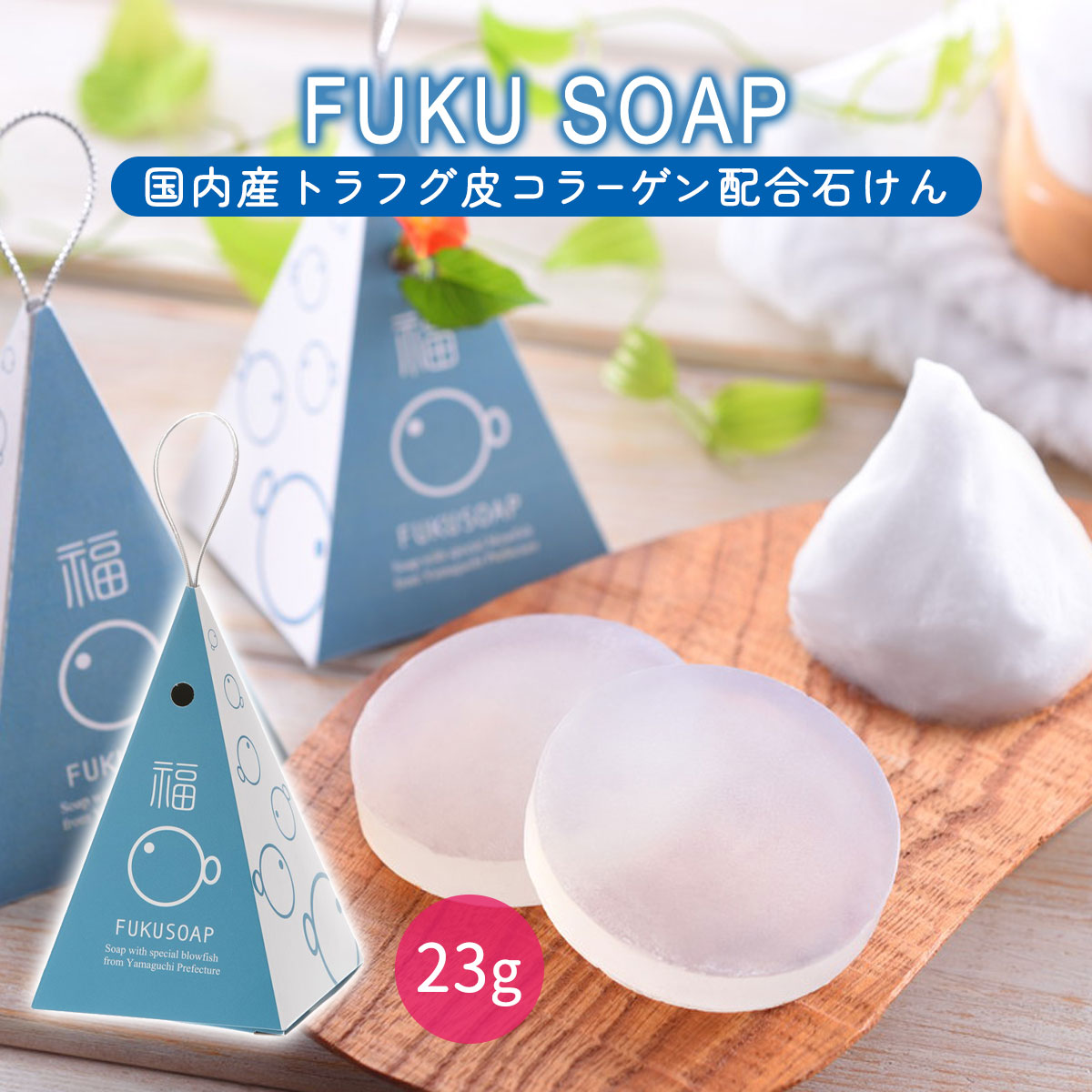楽天市場】[FUKU SOAP] 福石けん FUKU SOAP (フクソープ) 23g