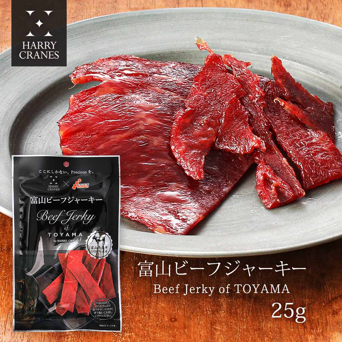 楽天市場】[HARRYCRANES] 富山ビーフジャーキー 22g/石川県/金沢富山県