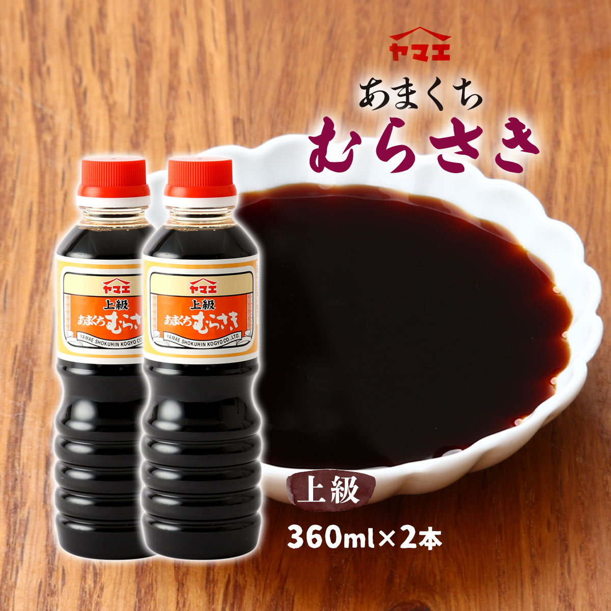 甘口しょうゆ!! 楽天市場】調味料 醤油 甘口 上級 あまくち むらさき 360ml /むらさき