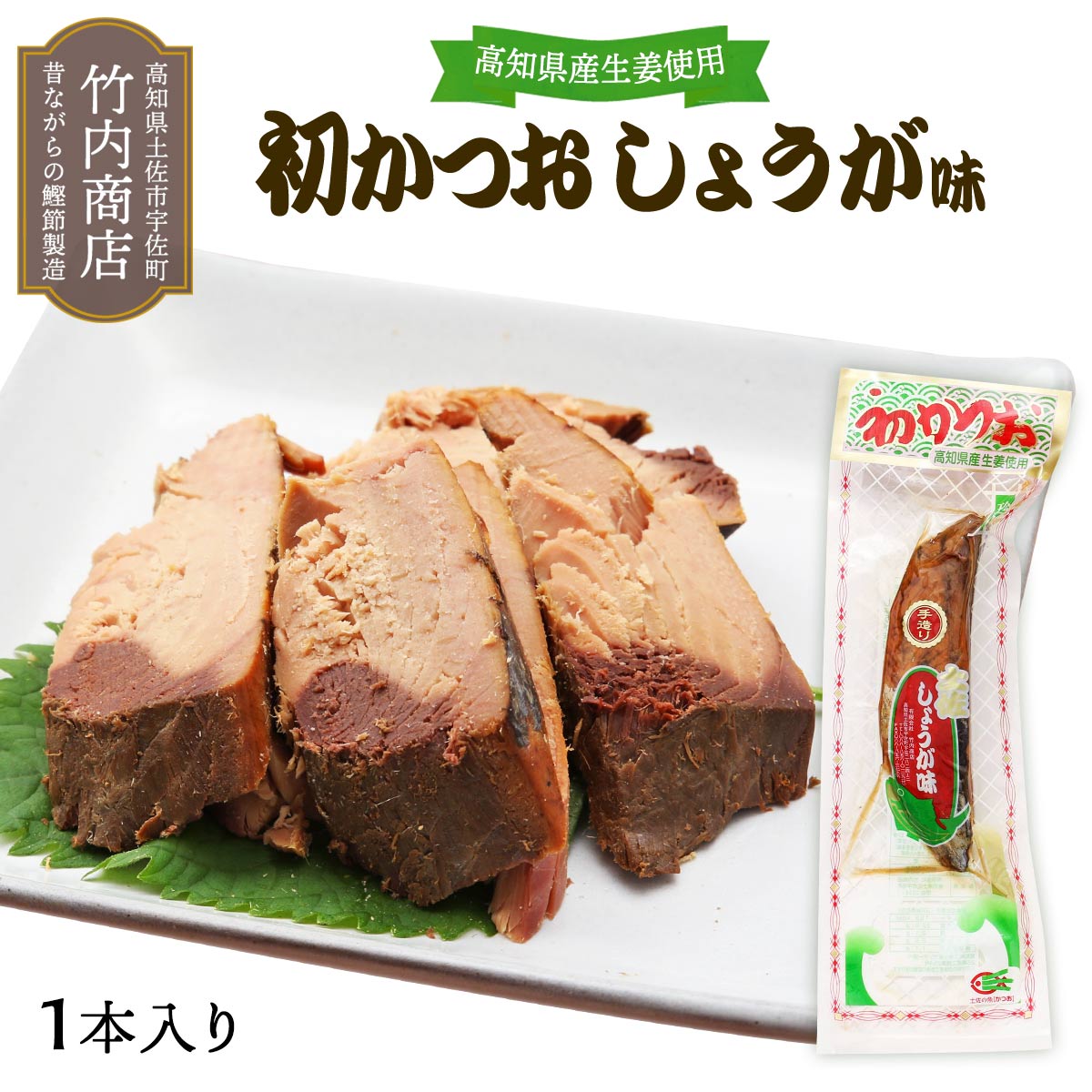 楽天市場】 [竹内商店] 生節 初かつお しょうが味 一節 /味付きかつお