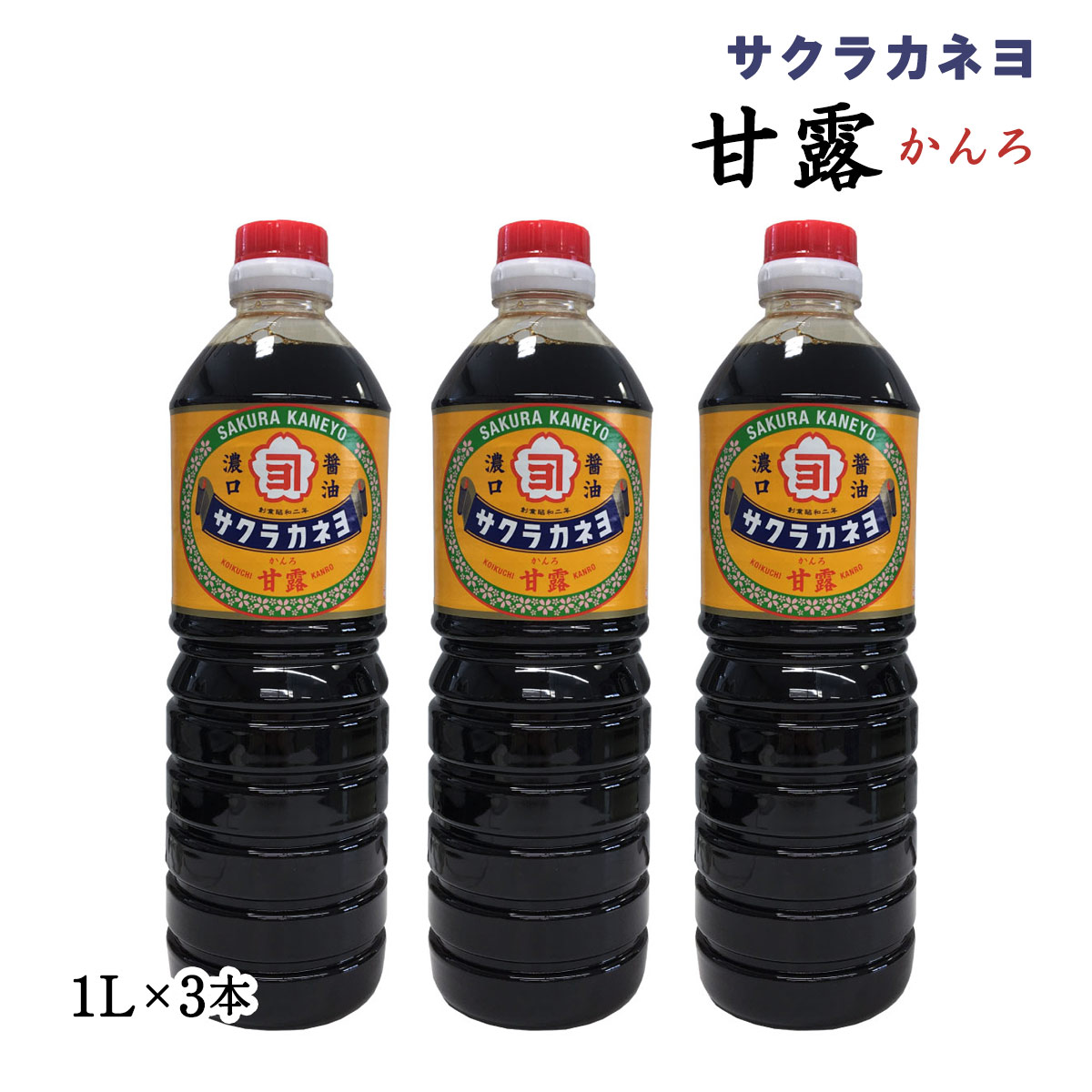 鹿児島の甘い醤油　サクラカネヨ甘露1.8リットル６本　箱買い! 4960892552239-3.jpg