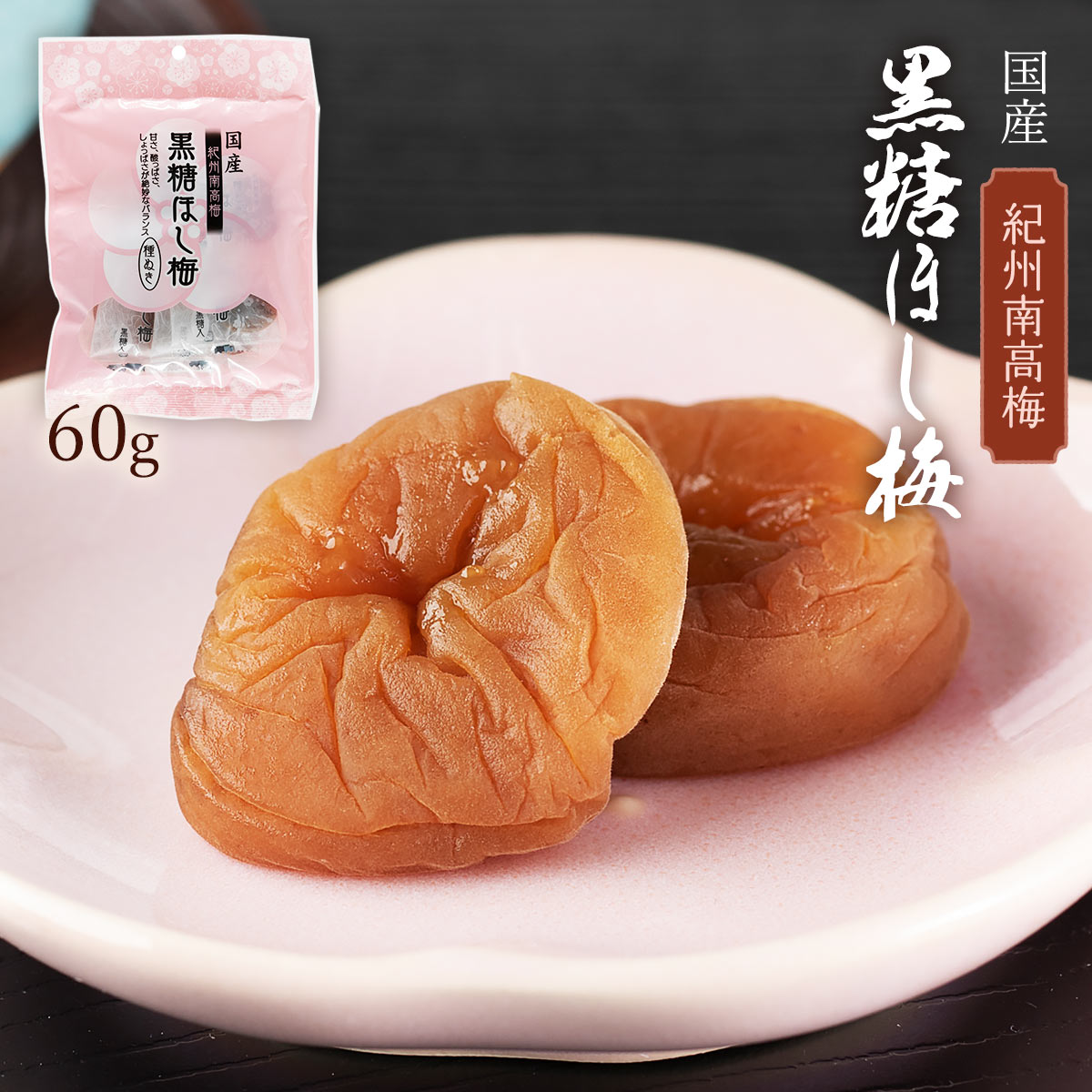 楽天市場】梅 [小森梅選堂] 紀州南高梅黒糖ほし梅 60g /小森梅選