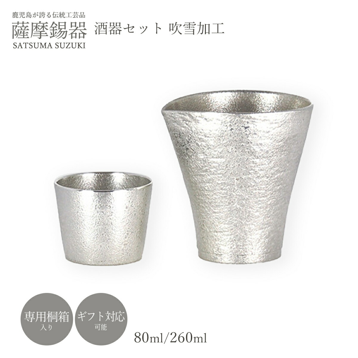 酒器 ラッピング無料 貨物輸送無料  [薩摩錫器芸術館] 薩摩錫器 ブリザード産業 酒器 膳仕掛ける No.755・91A1薩摩錫器 鹿児島 差し上げ物 差し上げ物 敬老の日 還暦祝 差し上げ物 父の日 ちろり ぐい呑
