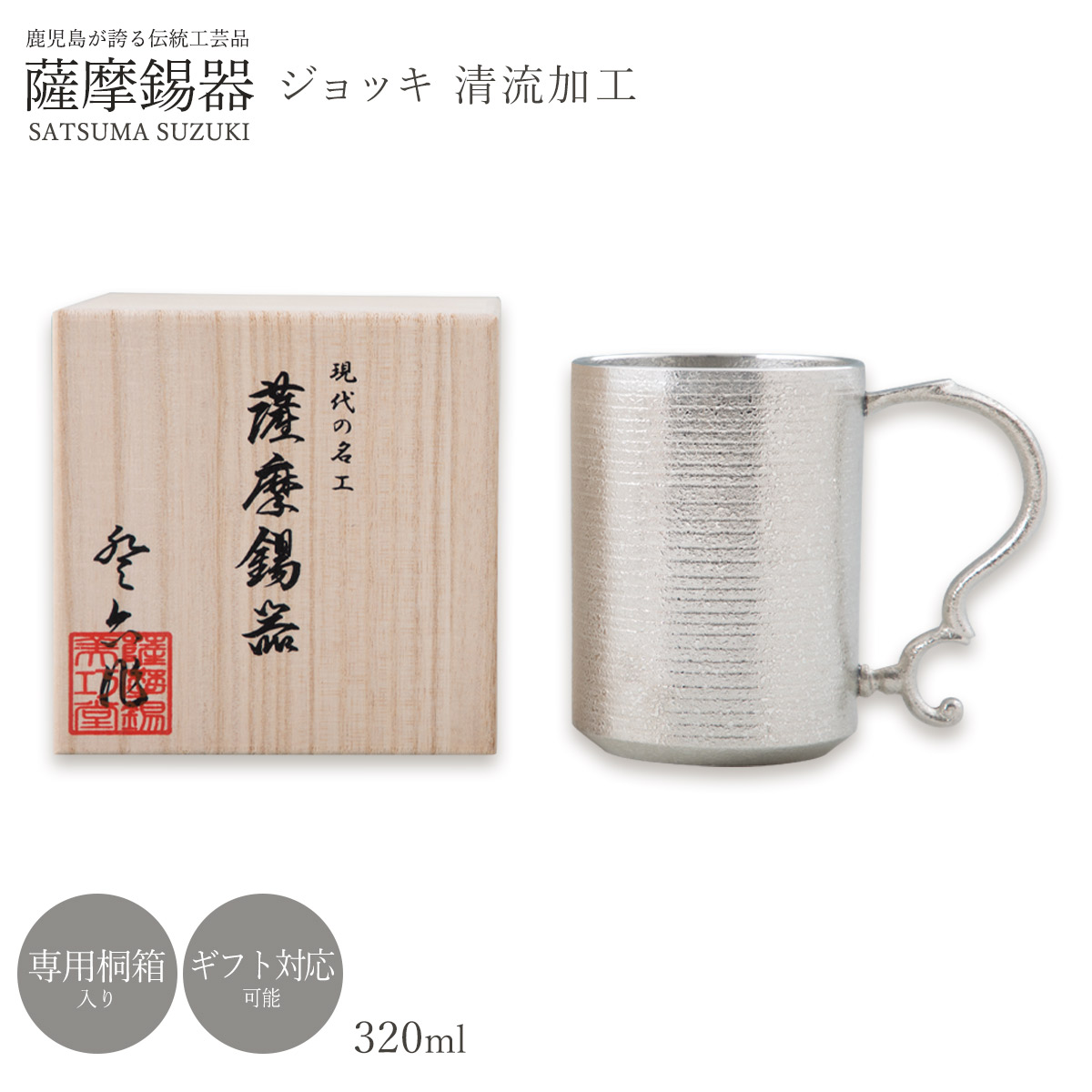 ビアマグ ラッピング無料 貨物輸送無料 [薩摩錫器芸術館] 薩摩錫器 錫 ビアマグ 清流産業 320ml /品番82 薩摩錫器 芸術品 鹿児島 差し上げ物 差し上げ物 敬老の日 還暦祝 差し上げ物 父の日 酒器 酒器書き割り