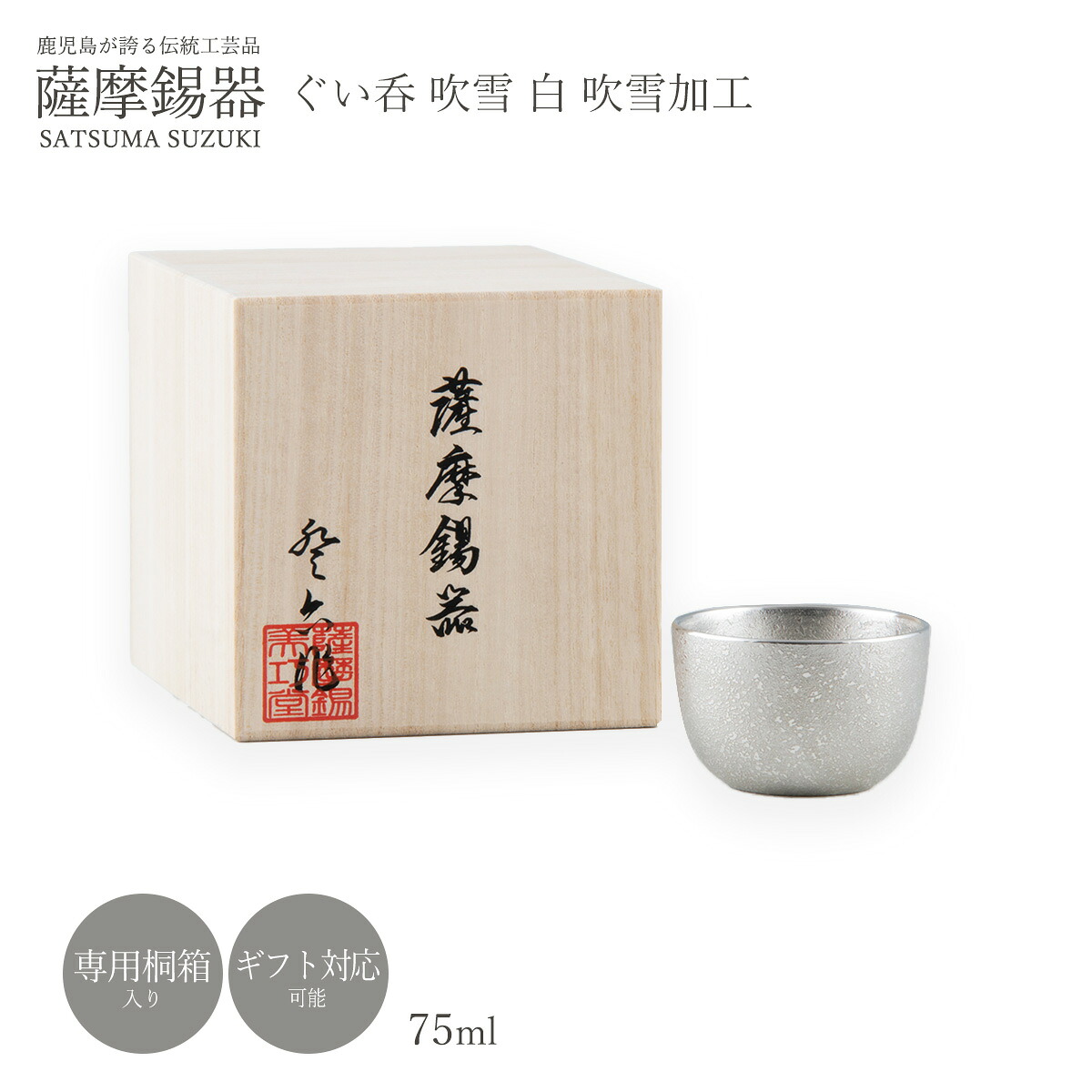 ぐい呑み ラッピング無料 貨物輸送無料  [薩摩錫器芸術館] 薩摩錫器 錫 ぐい呑 ブリザード 白 ブリザード産業 75ml  No.93A1 薩摩錫器 鹿児島 差し上げ物 差し上げ物 敬老の日 還暦祝 差し上げ物 父の日 酒器
