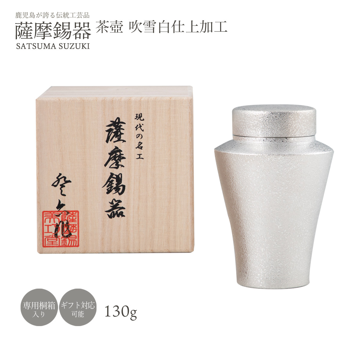作物品 ラッピング無料 貨物輸送無料 [薩摩錫器作物館] 薩摩錫器 錫 茶壺 ブリザード白仕上産業 No.8-1 1個 /桐箱入 作物品 錫製 茶筒 茶葉 倉入れ 差し上げ物 差し上げ物 敬老の日 還暦祝 差し上げ物 父の日 母の日 酒器仕かける 水呑み タンプラー お酒