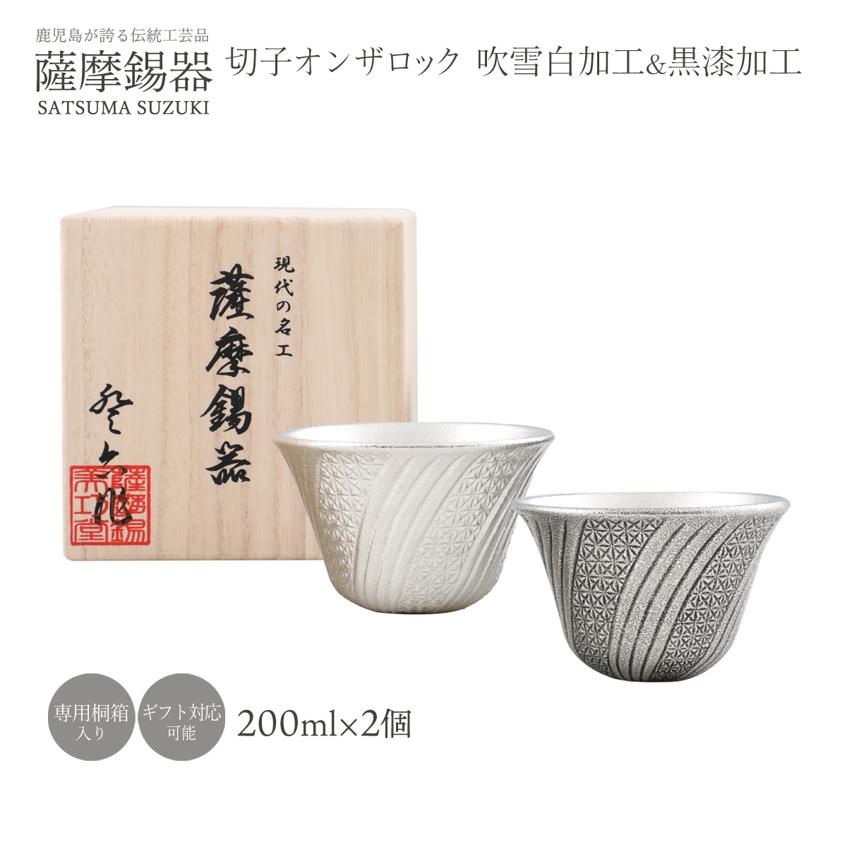 タンプラー ラッピング無料 貨物輸送無料 [薩摩錫器芸術館] 錫 薩摩錫器 切り子ガラスオンザロック・ウイスキー ブリザード白工業\u0026黒漆工業 2個書き割り No.100、100-1 各1個(ブリザード白工業\u0026黒漆工業) /桐箱入 鹿児島県 差し上げ物 差し上げ物