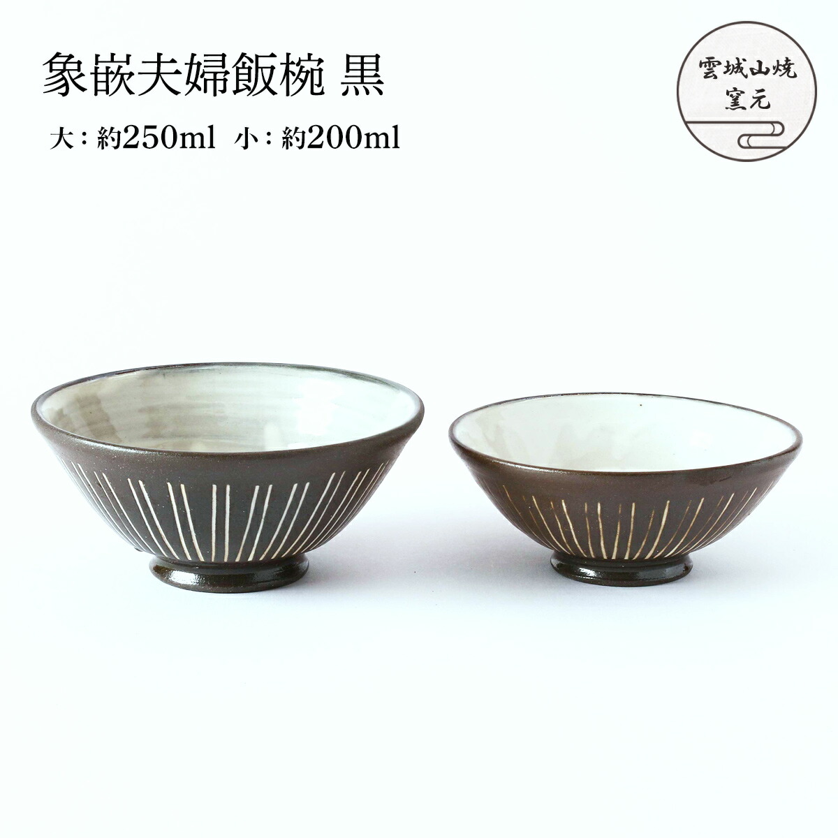 [雲城山焼] 食器 象嵌夫婦飯椀 黒 大 1個、小 1個 /夫婦茶碗 飯椀 黒 マット おしゃれ 日本製 プレゼント 窯元 雲城山焼 象嵌 ぞうがん 焼き物 皿 陶器