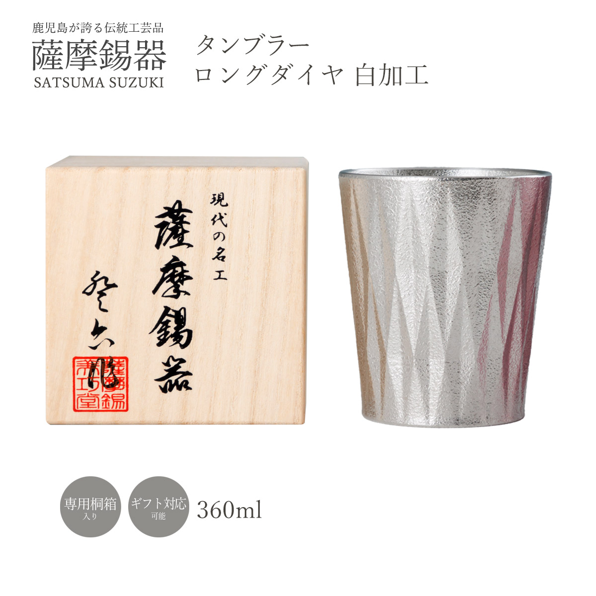 送料無料 [薩摩錫器工芸館] タンブラー 薩摩錫器タンブラーロングダイヤ白加工 /グラス コップ ギフト 贈り物 プレゼント 工芸品 敬老の日 母の日 父の日