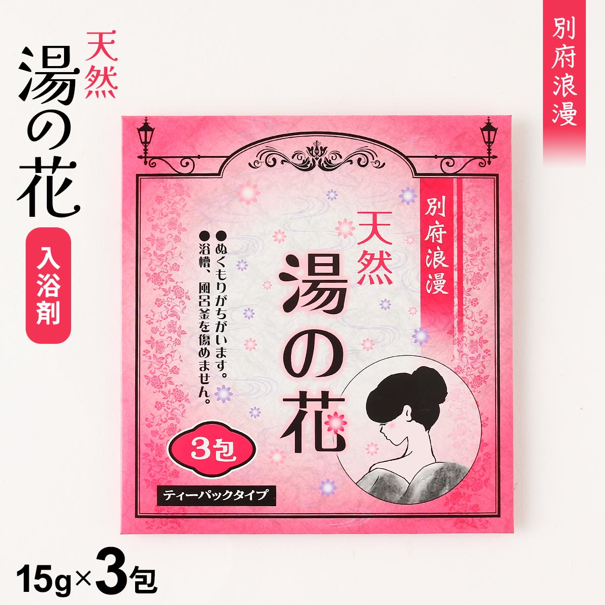 楽天市場】[岩見商事] 入浴剤 天然 湯の花 15g×3包/天然/別府/乳白色