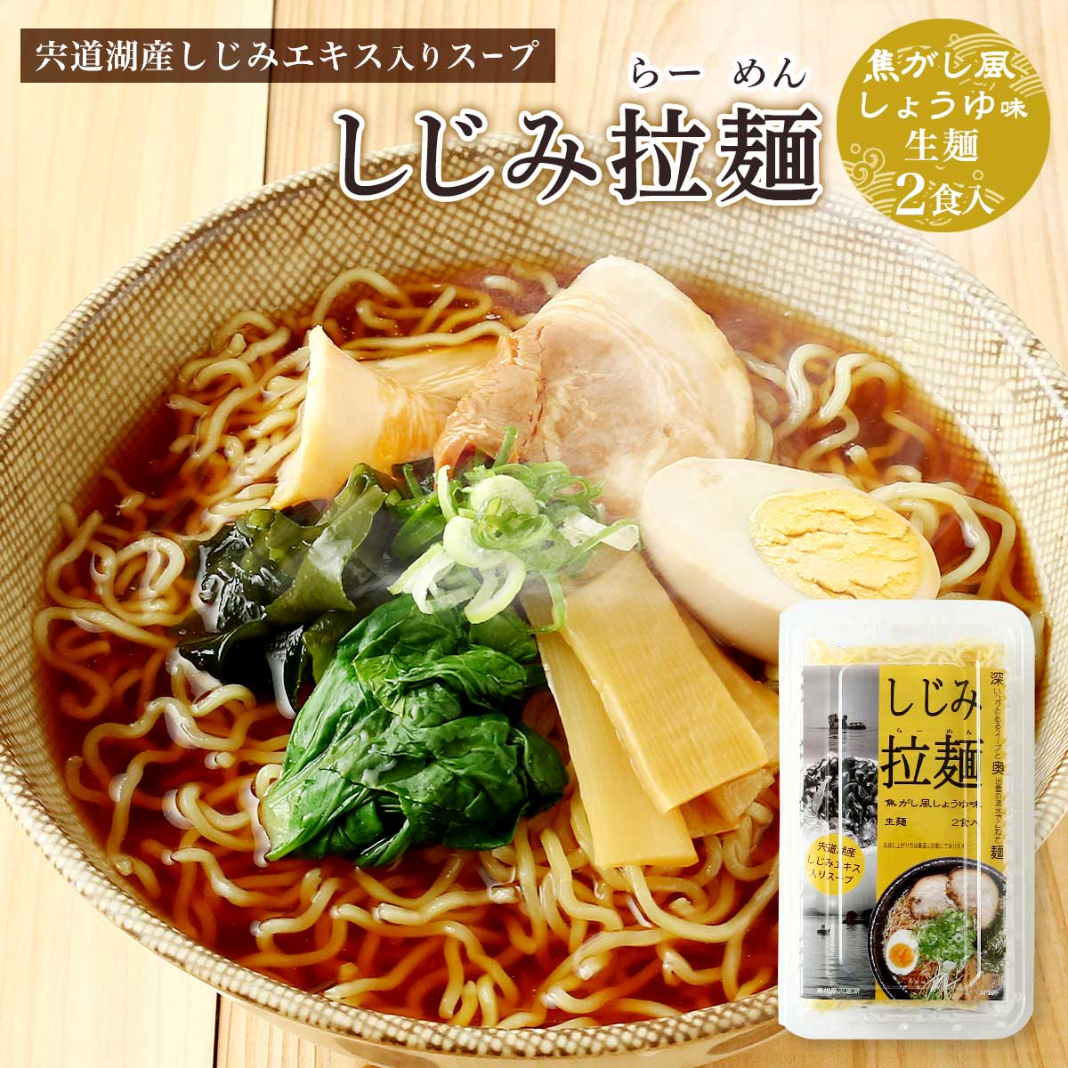 楽天市場】ラーメン [ライフサービス] しじみ拉麺 焦がし風しょうゆ味