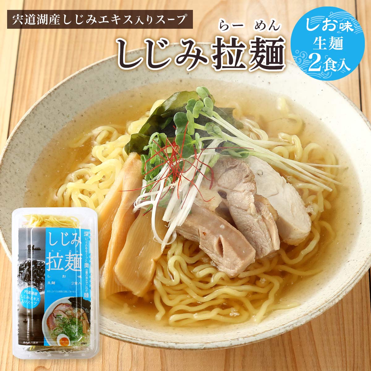 楽天市場】ラーメン [ライフサービス] しじみ拉麺 しお味 2食 276g
