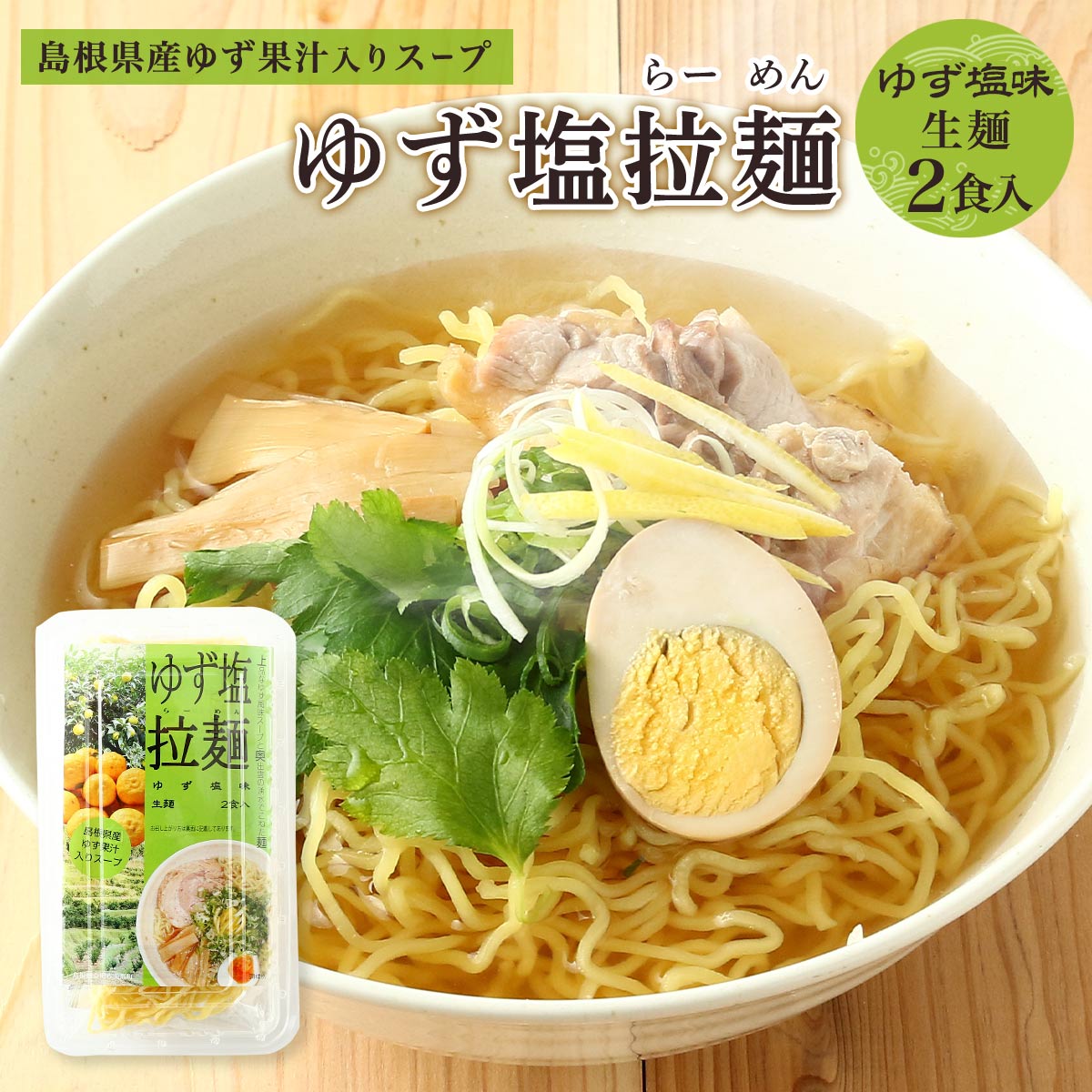 楽天市場】ラーメン [ライフサービス] ゆず塩拉麺 ゆず塩味 2食 276g