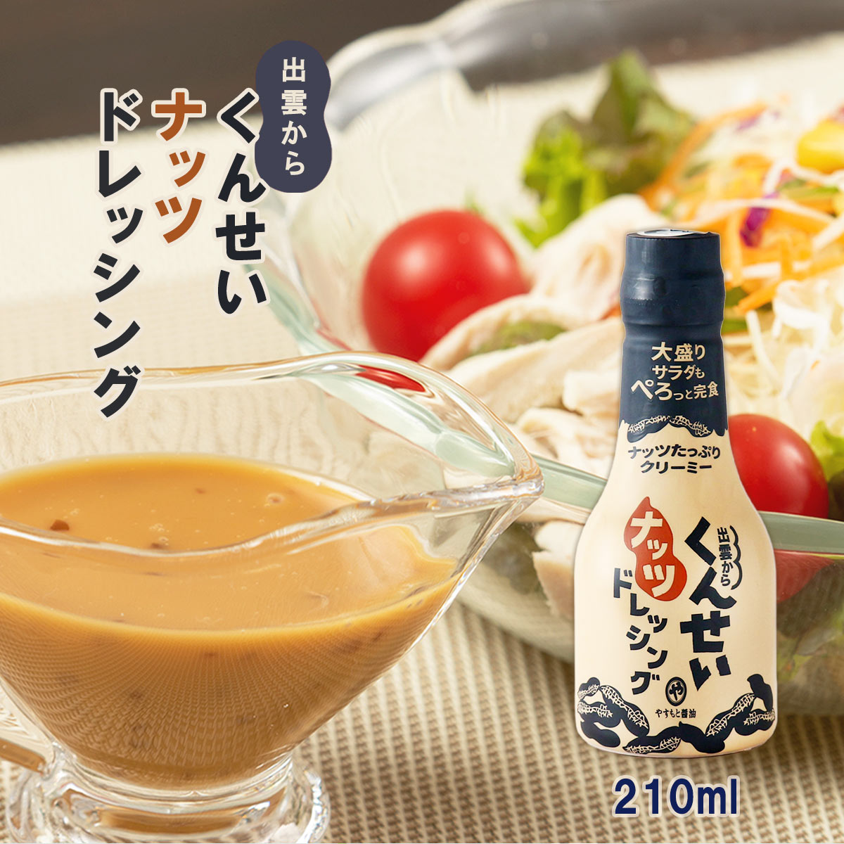 安本産業「くんせいナッツドレッシング」  210ml × 12個→1箱 Amazon | 安本産業 くんせいナッツドレッシング 210ml | 安本