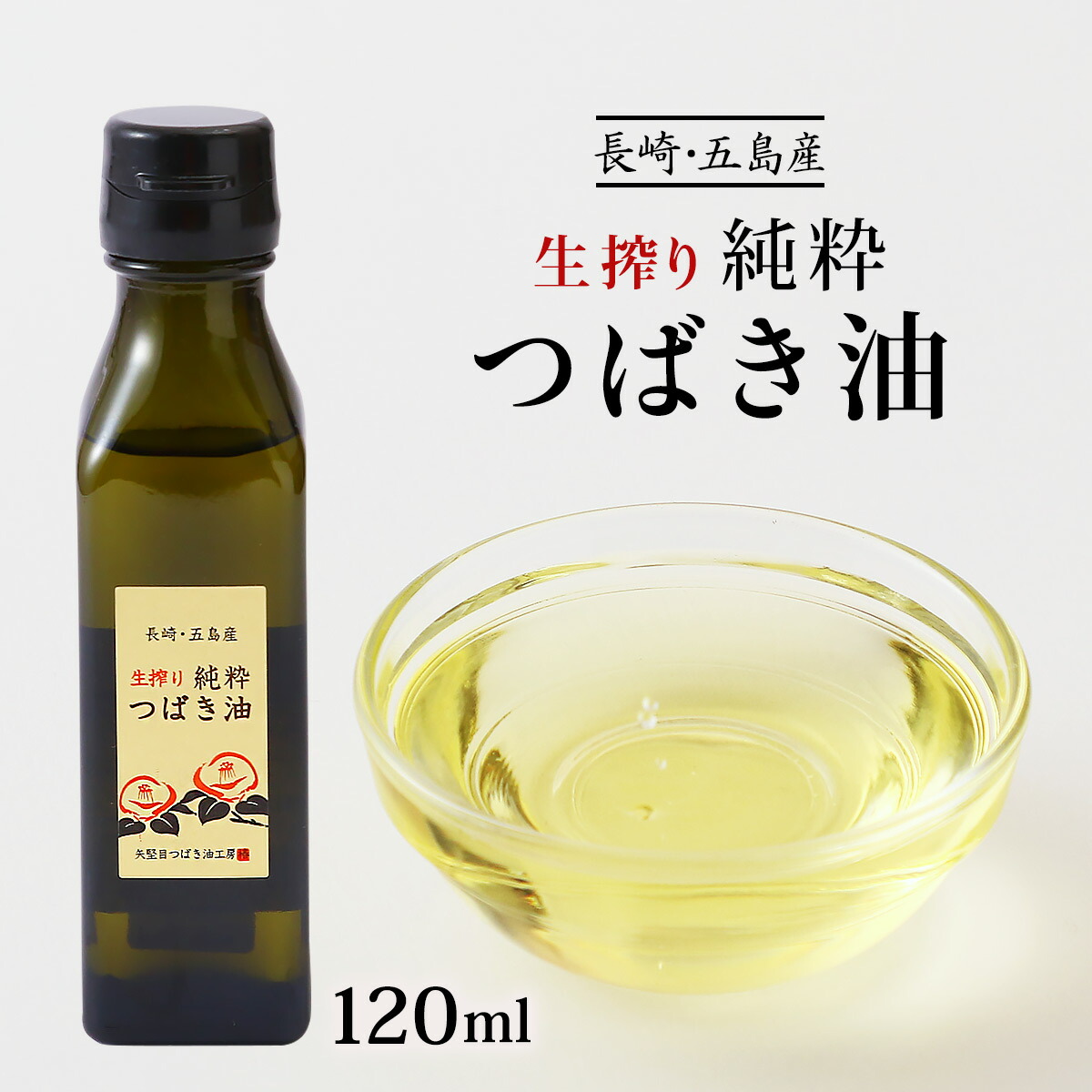 つばき油 [やがため] 長崎・五島産 生搾り純粋つばき油 120ml /やがため 国産 九州 長崎県 五島列島 海水 椿油 つばき油 生搾り 矢堅目 お料理 ヘアケア ヘアオイル お土産 五島土産 料理