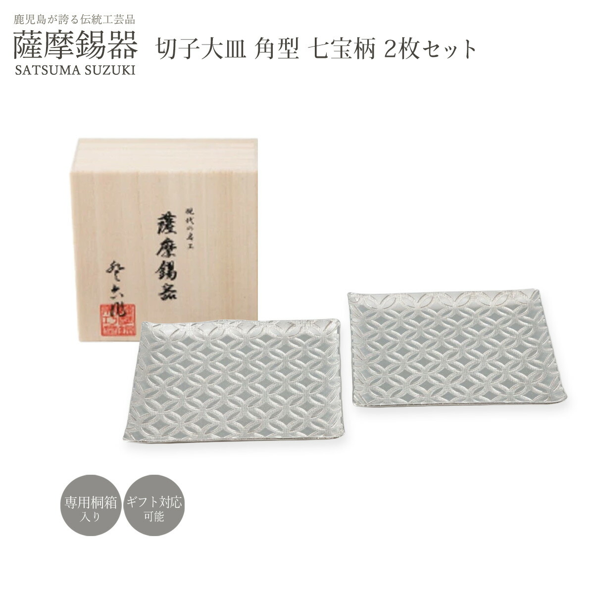 皿 ラッピング無料 貨物輸送無料 [薩摩錫器芸術館] 薩摩錫器 切り子ガラスお皿 角型 七宝柄 2枚書き割り /桐九鼎大呂 一皿 銘々皿 取皿 小皿 お皿 食器 器 今めかしい 今めかしい 今めかしい 差し上げ物 差し上げ物