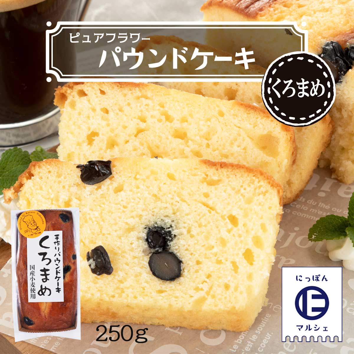 手作りパウンドケーキ、Sara その道25年のパウンドケーキ職人 中山久良蔵氏が手掛ける 手作り