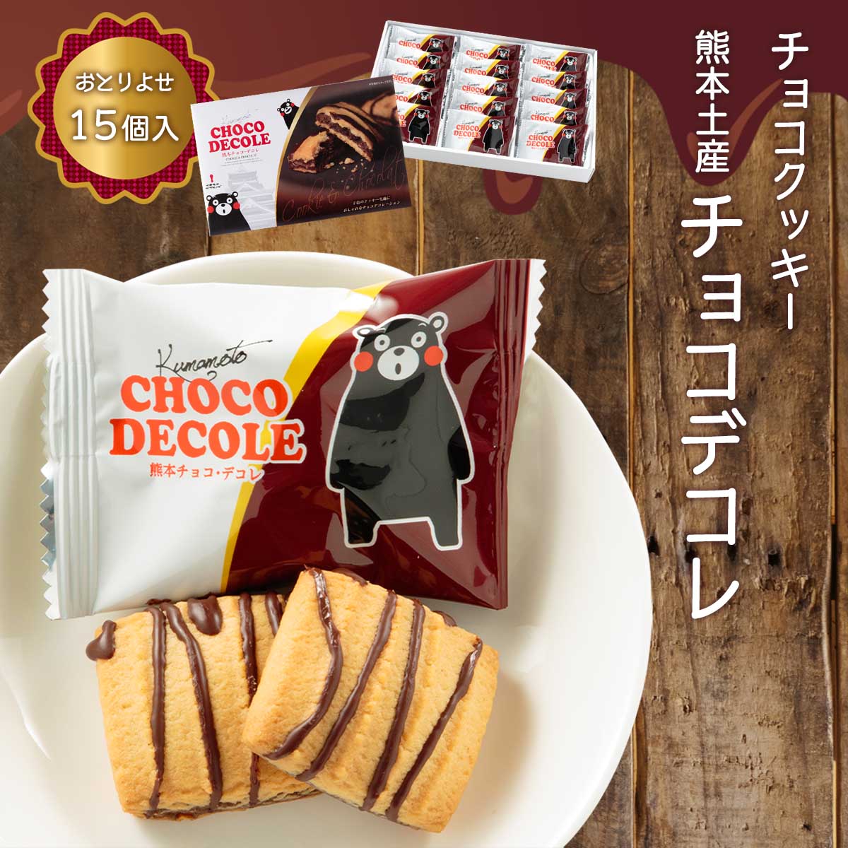 最大43 Offクーポン 九州 熊本 お菓子 お土産 阿蘇 くまモン お取り寄せ 木村 チョコクッキー 熊本土産 チョコデコレ 15個 Qdtek Vn 最大43 Offクーポン 九州 熊本 お菓子 お土産 阿蘇 くまモン お取り寄せ 木村 チョコクッキー 熊本土産 チョコデコレ 15個 Qdtek Vn
