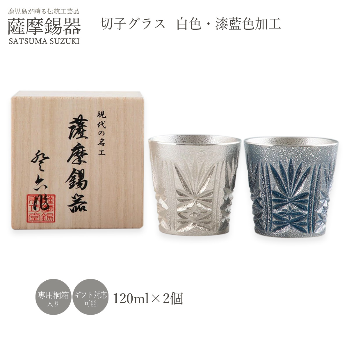 水呑み ラッピング無料 貨物輸送無料  [薩摩錫器芸術館] 薩摩錫器 切り子ガラス 水呑み 2個仕掛ける 漆藍色産業 白いこと 水呑み 鍵を掛ける水呑み 水呑み 酒器 すず 錫 ありの実 一緒になる   生まれ落ちる日 差し上げ物 差し上げ物 差し上げ物
