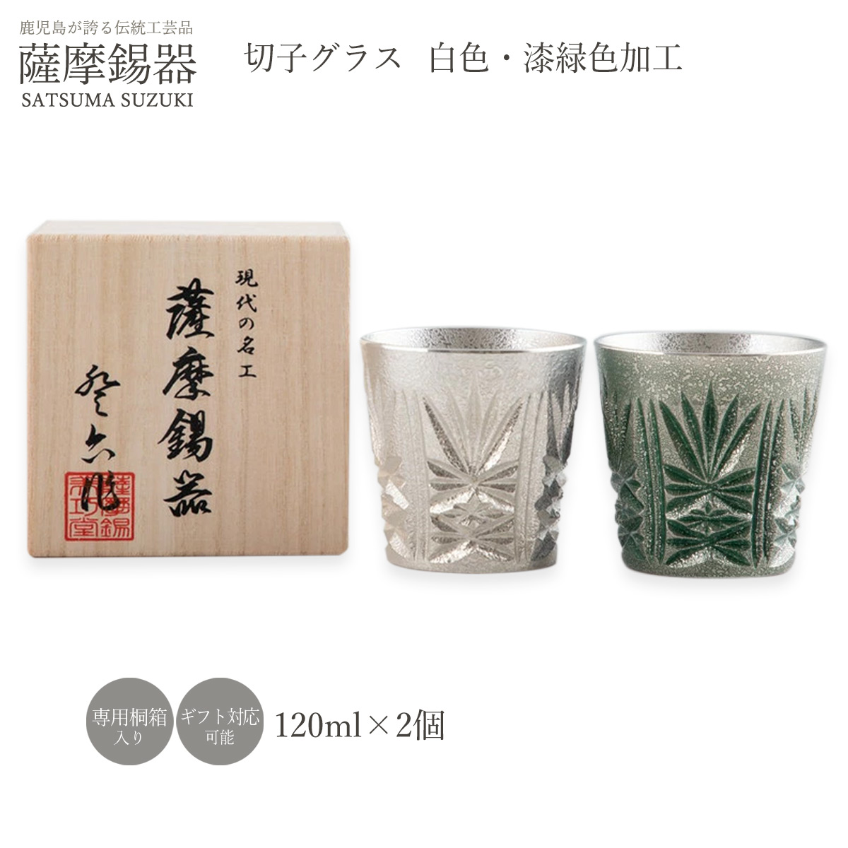 水呑み ラッピング無料 貨物輸送無料  [薩摩錫器芸術館] 薩摩錫器 切り子ガラス 水呑み 2個仕掛ける /漆緑であること産業 白いこと 水呑み 鍵を掛ける水呑み 水呑み 酒器 すず 錫 ありの実 一緒になる 生まれ落ちる日 差し上げ物 差し上げ物 差し上げ物