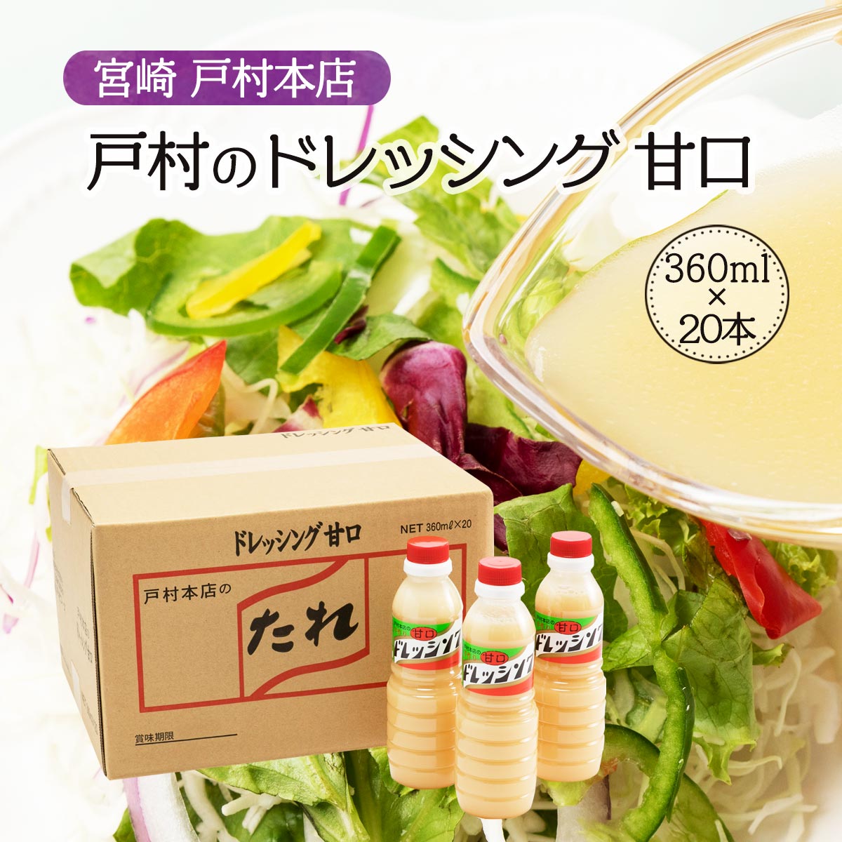 楽天市場 宮崎県 焼肉のたれ 戸村 ドレッシング 甘口 お土産 ケース販売 戸村本店 戸村のドレッシング 甘口 360ml 本 宮崎 ドレッシング 徳用 にっぽんマルシェ楽天市場店