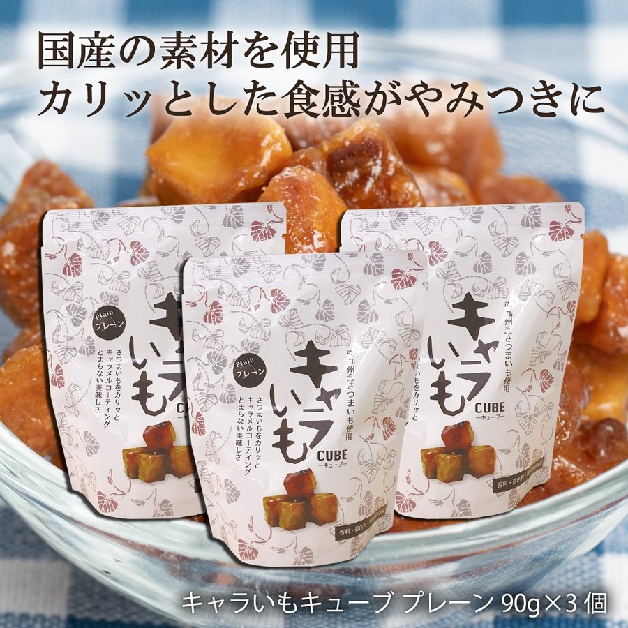 楽天市場 送料無料 賞味期限間近 もったいない 九州 宮崎 キャラメル キューブ おやつ お菓子 アウトレット 訳あり イート キャラいもキューブ プレーン 90g 3個 Monone