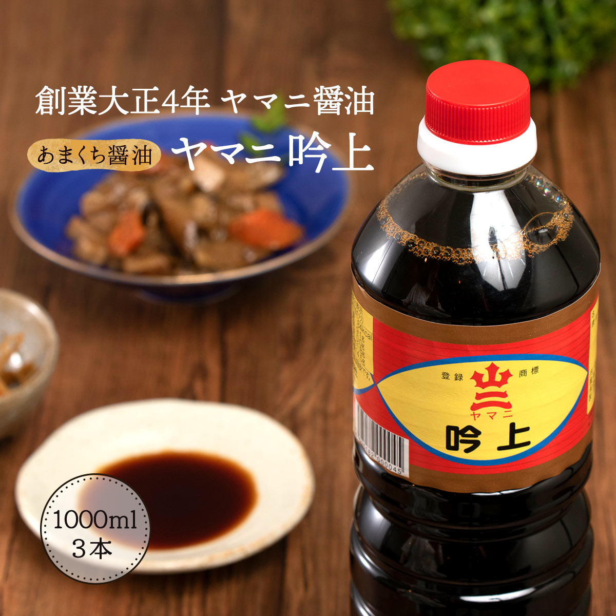 楽天市場 甘口 醤油 門司 九州 ヤマニ醤油 吟上 1000ml 3個 Monone