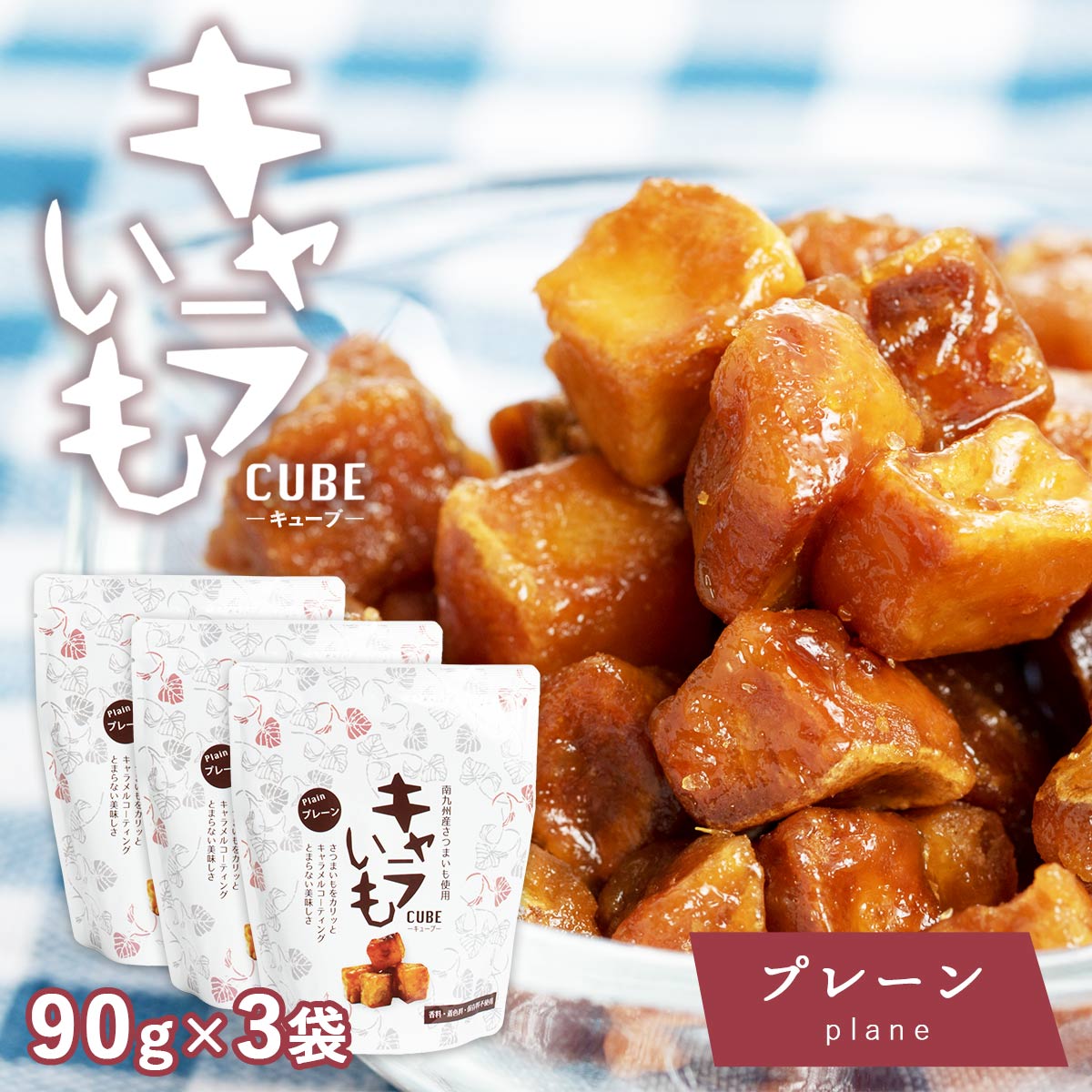 楽天市場 九州 宮崎 キャラメル キューブ おやつ お菓子お土産 イート キャラいもキューブプレーン 90g 3個 Monone