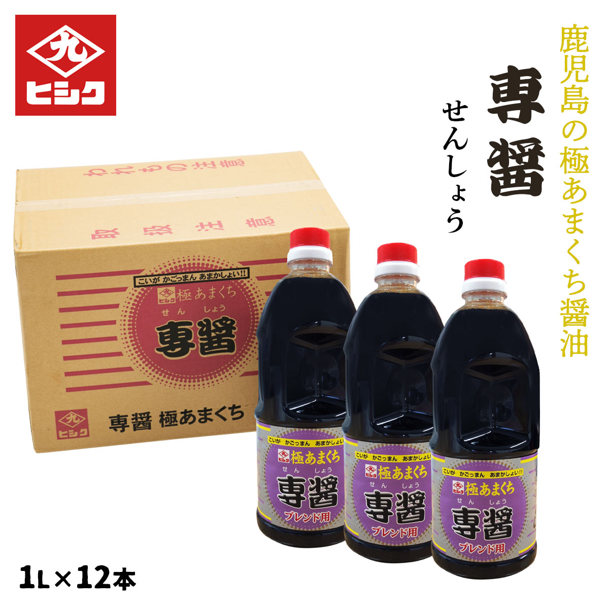 醤油 12本セット【ケース販売】[藤安醸造 ヒシク] 専醤 しょうゆ 1L&times;12本 /徳用 宮崎 甘い あまくち｜MONONE