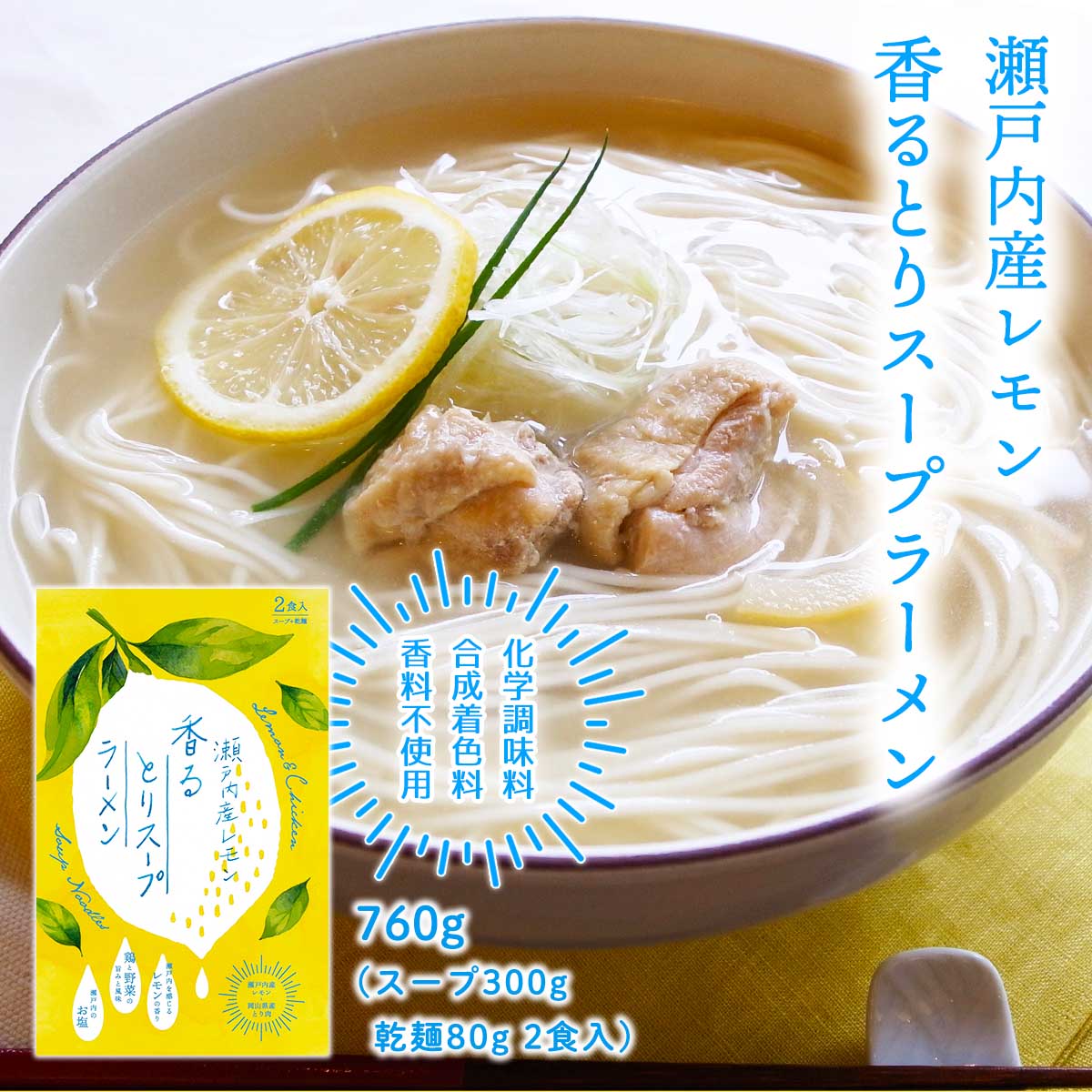 楽天市場 岡山 新見 奥備中高原 哲多町 鶏 レモン ラーメン 哲多すずらん食品加工 瀬戸内レモンが香るとりスープラーメン 760g スープ300g 2食 乾麺80g 2食 Monone