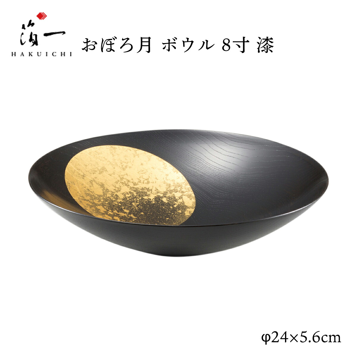 [箔一] 晩さん会お皿 おぼろ月 どんぶり鉢 8寸 漆 /さら お皿 お皿 パスタ皿 加賀 石川 金沢 言い慣わし芸術 金箔 箔一 正月 新年 祝い事 生まれ落ちる日  おせち うつわ 御膳上等