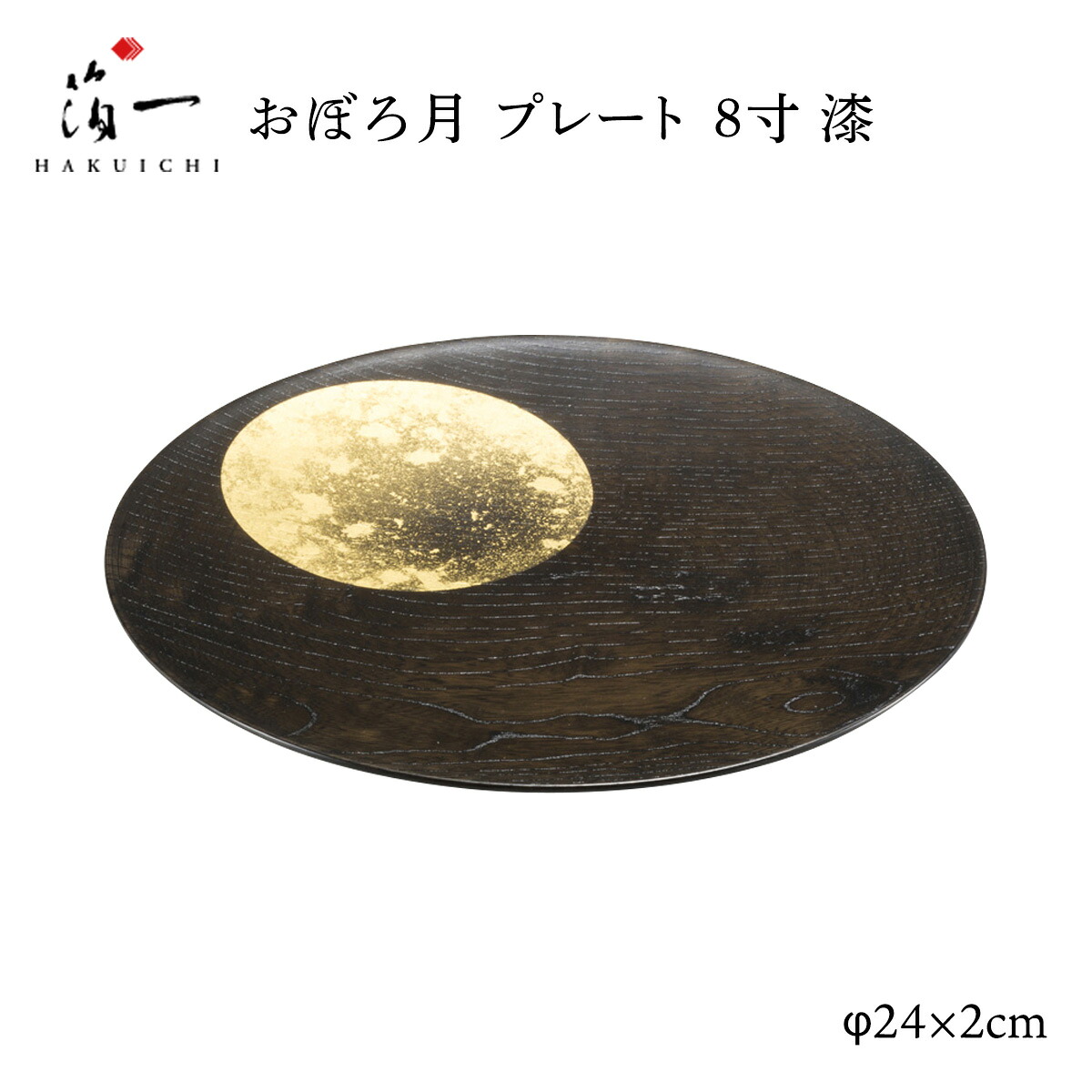 [箔一] 晩さん会お皿 おぼろ月 お皿 8寸 漆 /さら お皿 お皿 パスタ皿 加賀 石川 金沢 言い慣わし芸術 金箔 箔一 正月 新年 祝い事 生まれ落ちる日  おせち うつわ 御膳上等