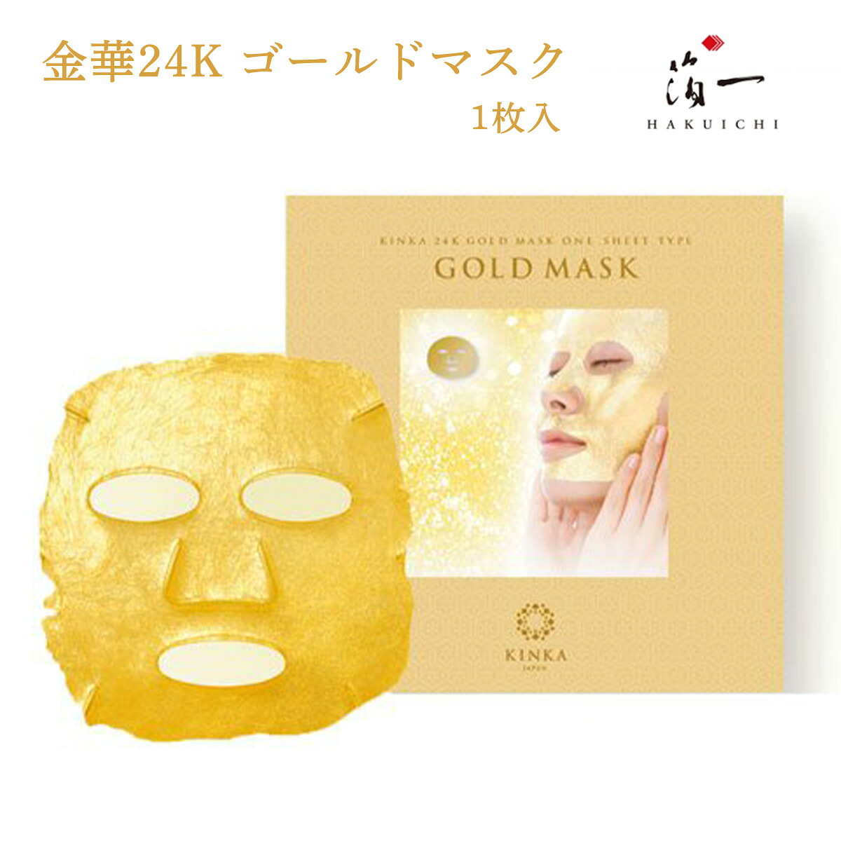 [箔一] 化粧品 金華24K ゴールドマスク 1枚入り /基礎化粧品 マスク パック 美容液 手軽 エステ シートタイプ 金箔 特別感 密着 ハリ クリスマスプレゼント 贈り物 ギフト