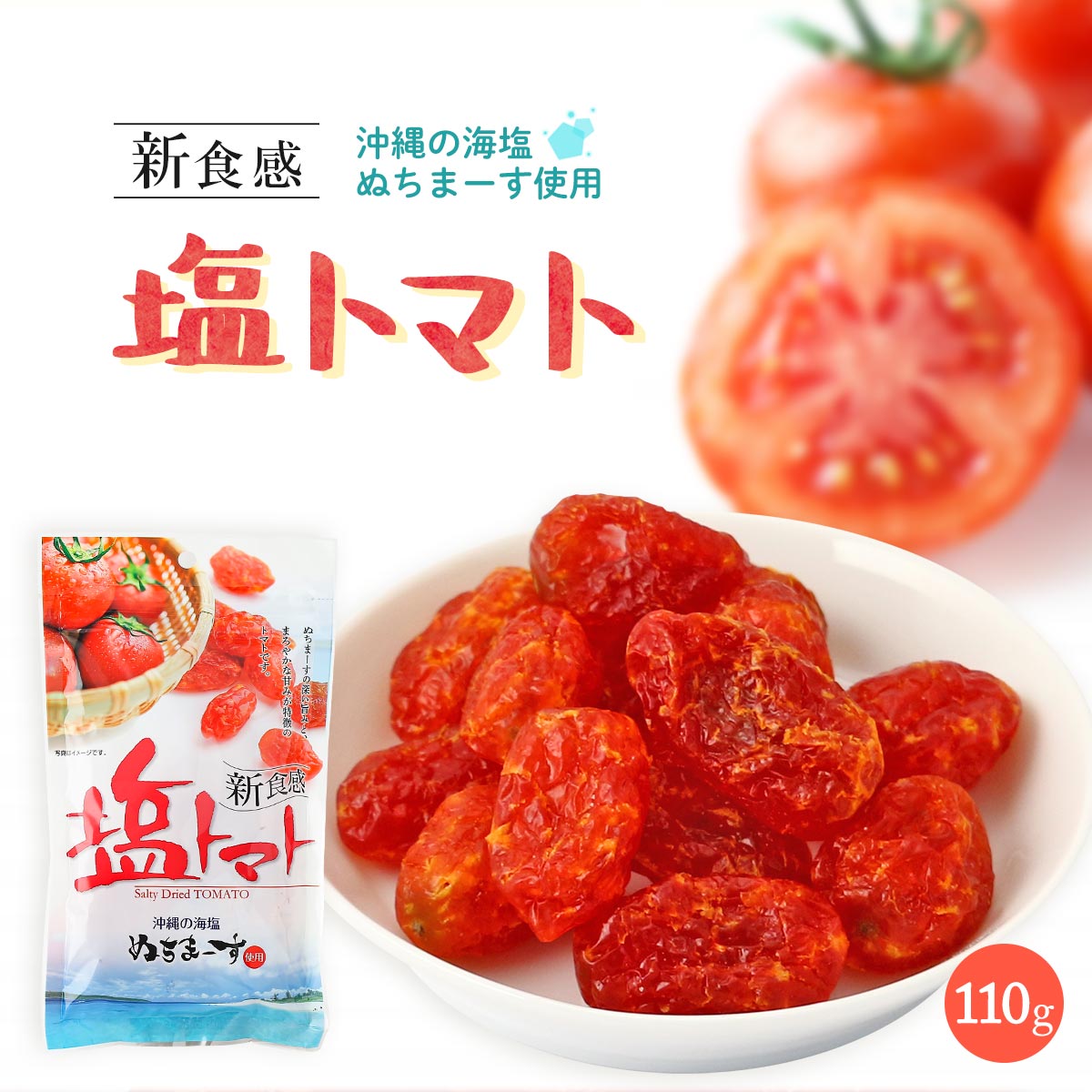 【楽天市場】[沖縄美健販売] ドライトマト 新食感 塩トマト 110g /とまと 干しトマト ぬちまーす 乾燥トマト 沖縄海塩 ぬちまーす ...