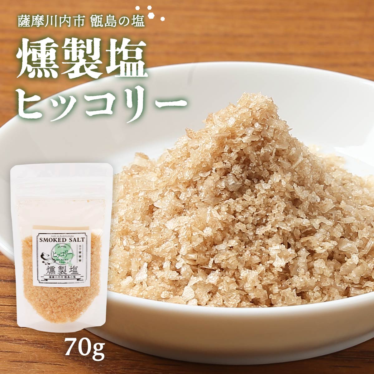 楽天市場】[薩摩川内市観光物産協会] 調味料 燻製塩 ヒッコリー 70g/塩