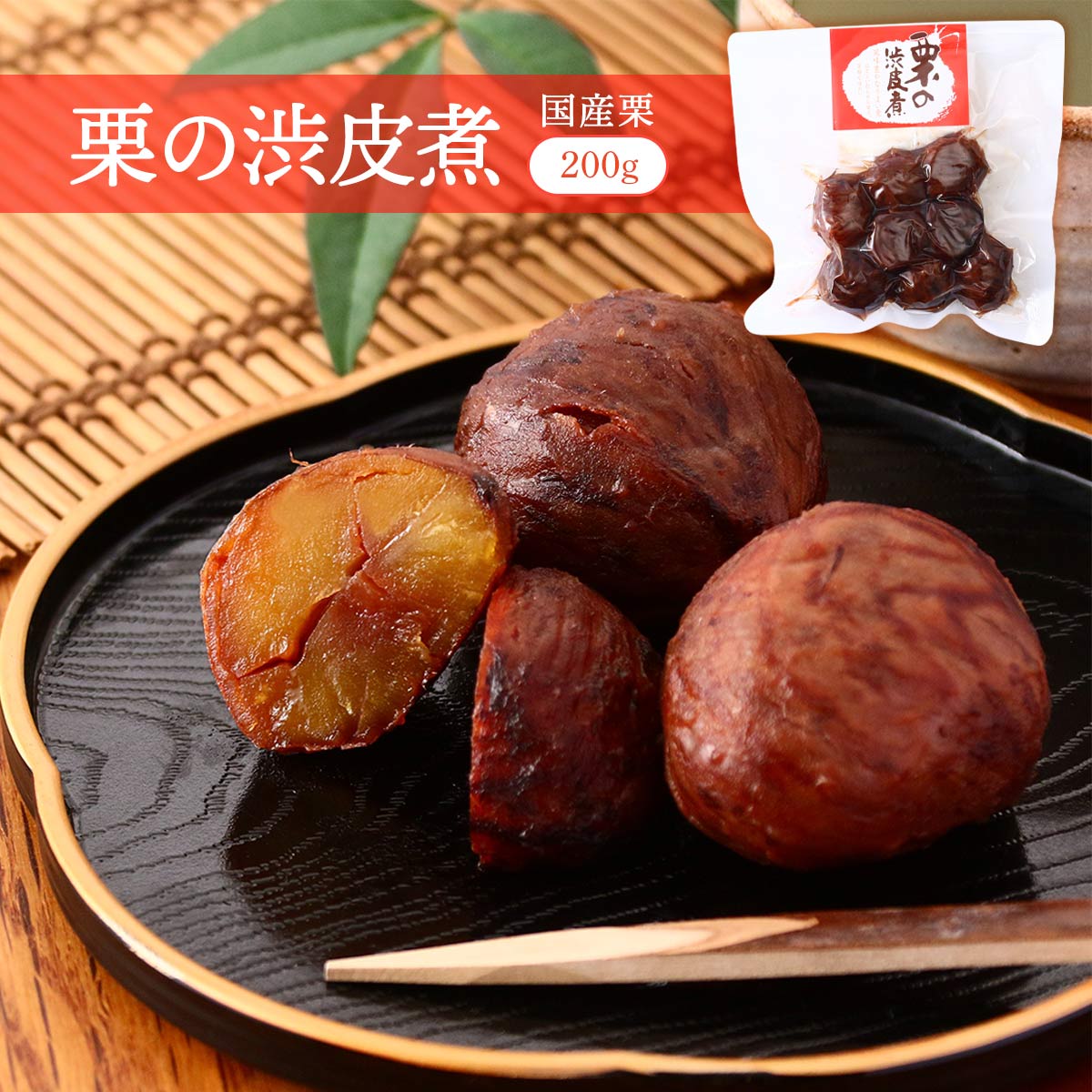 楽天市場】[堀永殖産] 栗甘露煮 渋皮付栗甘露煮 1100g /くり