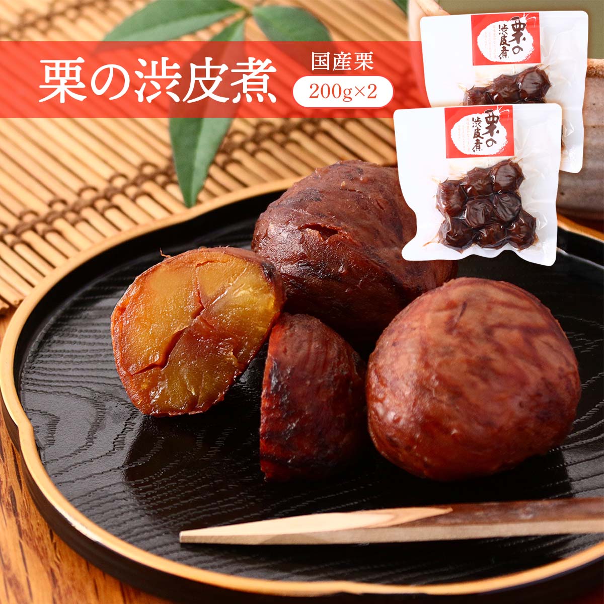 新品　栗の渋皮煮　缶づめ pd_041a8711c1256b245486d49f198