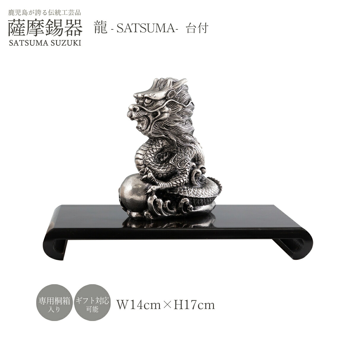 芸術品 ラッピング無料 貨物輸送無料 [薩摩錫器芸術館] 薩摩錫器 龍ーSATSUMA飾りつけ黒漆産業台付 品番186K-5 1個 /差し上げ物 鹿児島県 霧島 不死化品 薩摩錫器 薩摩錫器芸術館 祝い事差し上げ物 飾りつけ 縁起物 十二支 辰 龍 錫  錫器