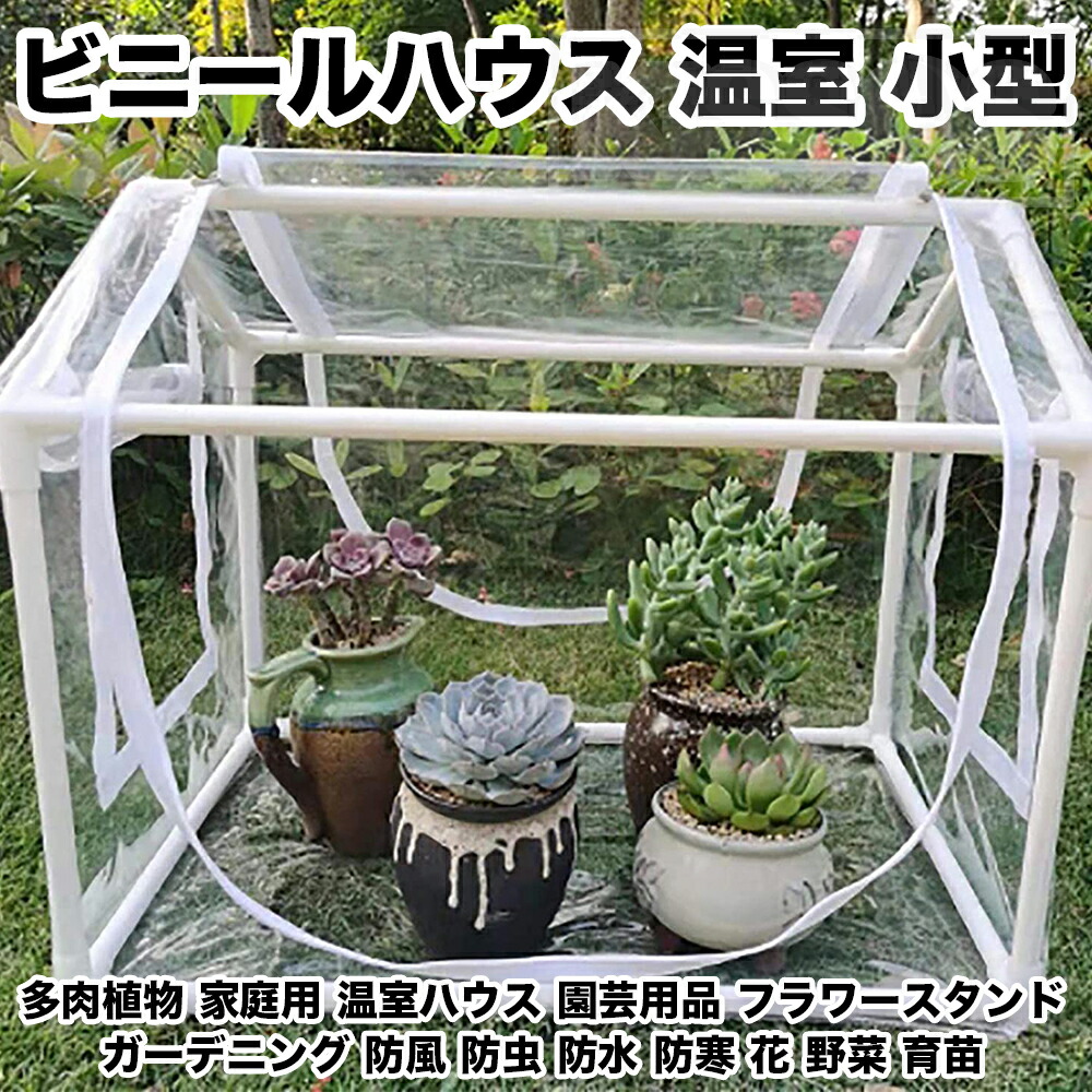 【楽天市場】ビニールハウス 温室 多肉植物 家庭用 温室ハウス 小型 園芸用品 フラワースタンド ガーデニング 防風 防虫 防水 防寒 花 野菜 育苗  : モノノミライ