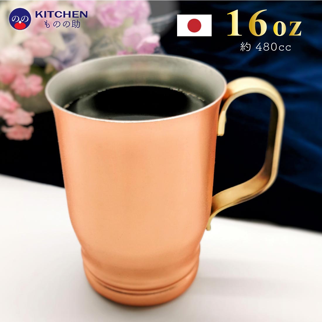 楽天市場 銅 マグカップ 16oz 約480cc 送料無料 ギフト 銅コーヒーマグ 日本製 コップ 大 アイスコーヒー ハイボール ギフト プレゼント おしゃれ Sw お歳暮 敬老の日 夏ギフト キッチン用品店 Kitchenものの助