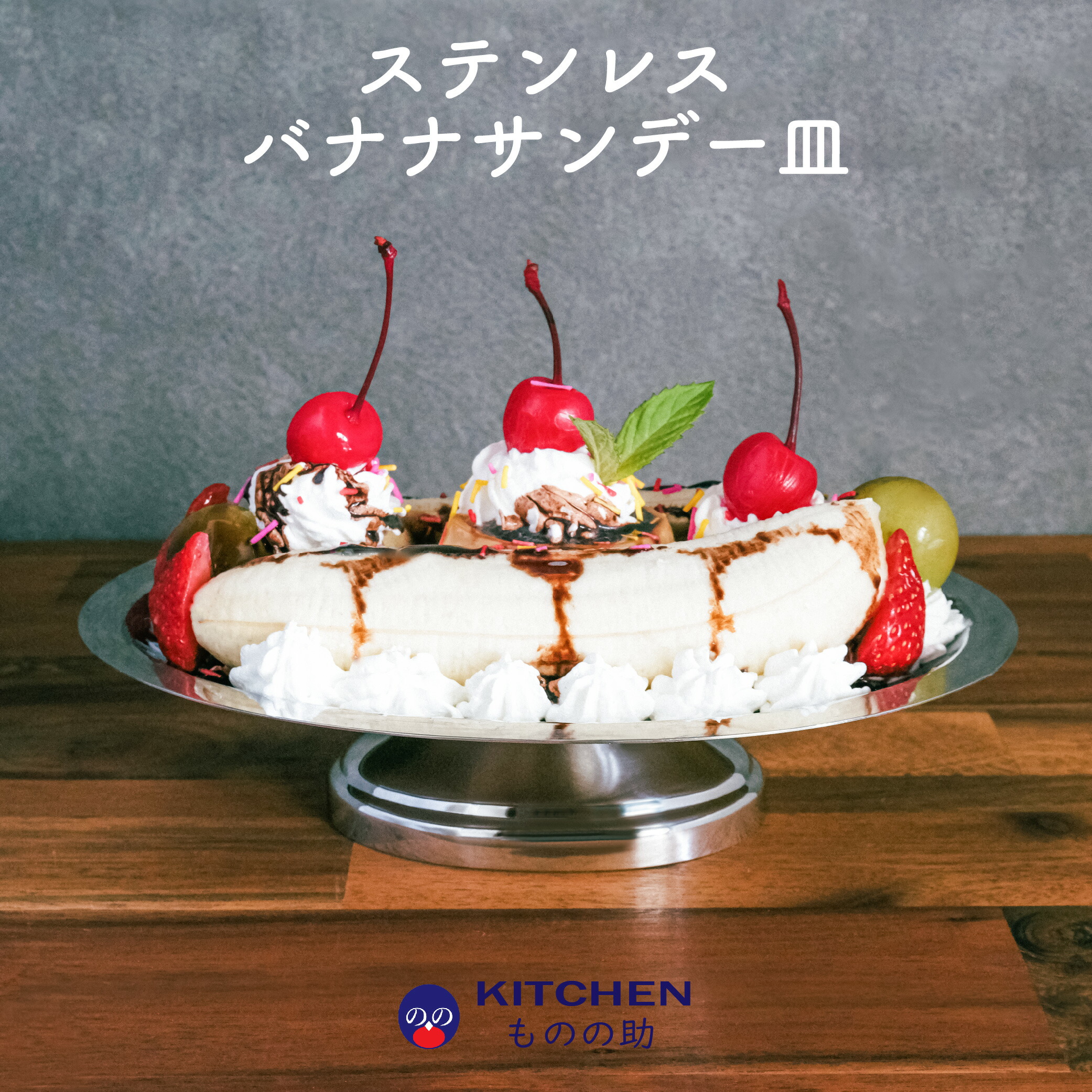 楽天市場】『MARUTAMA バナナサンデー 18-8ステンレス』【ステンレス