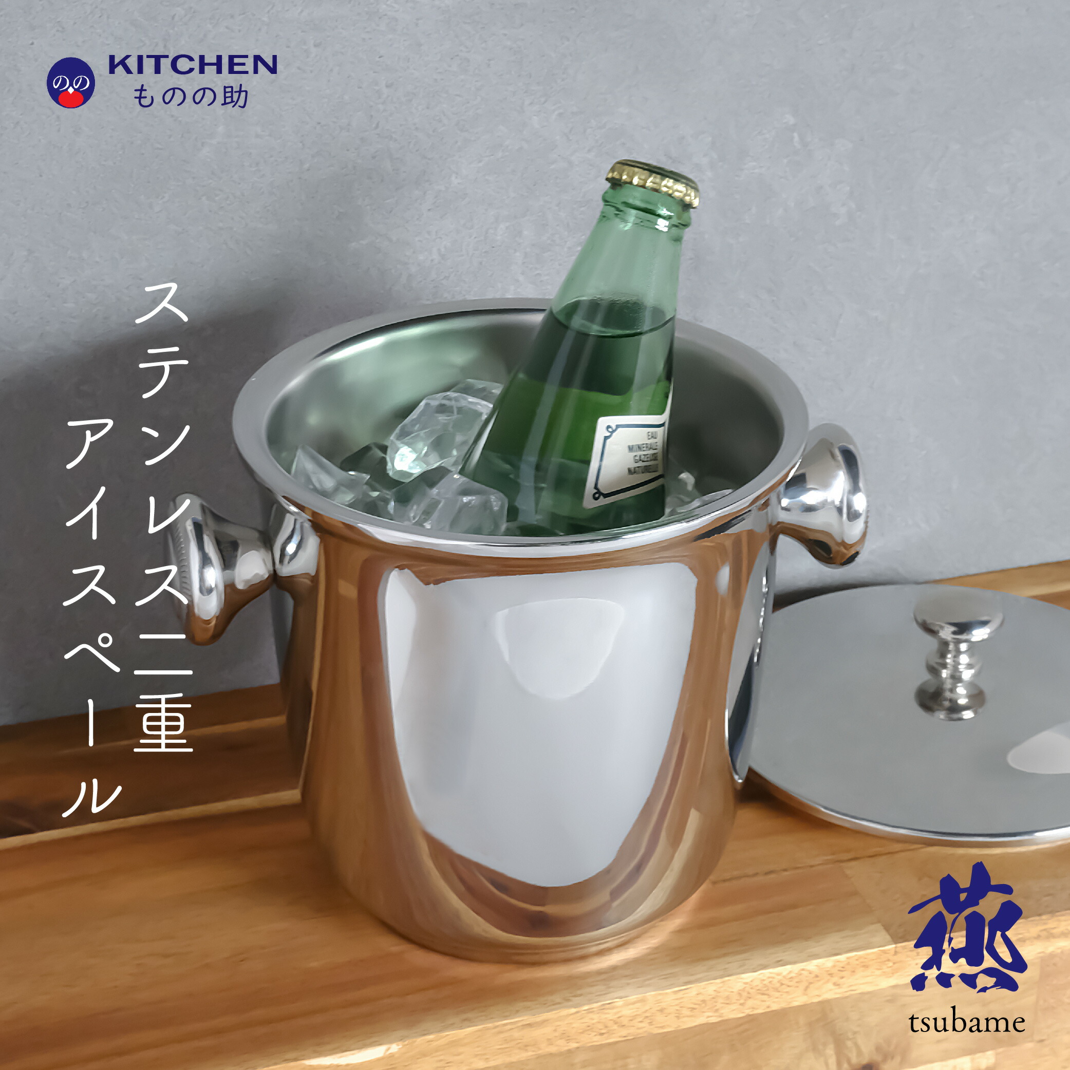 ステンレス 二重構造 アイスペール SW 蓋付 目皿付き 業務用 シャンパンクーラー 割れない バーテンダー バー用品 カクテル用品 バーグッズ カクテルグッズ カクテル シャンパン ハーフボトル お酒 酒 保冷 【燕三条製】 【和田助製作所取扱い】 【送料無料】画像