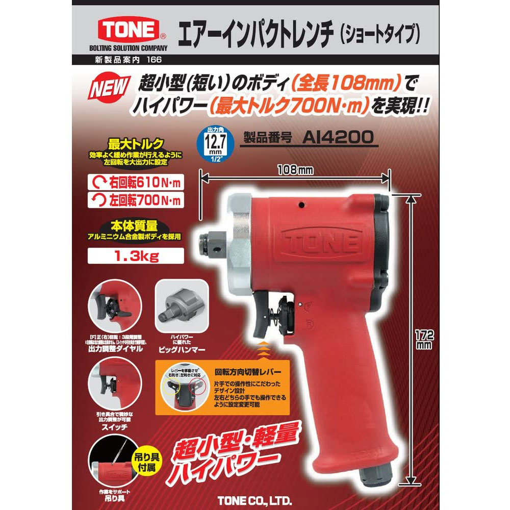 破格値下げ】 トネ TONE エア-インパクトレンチ ショートタイプ AI4200 差込角12.7mm レッド 700N m 送料無料 fucoa.cl