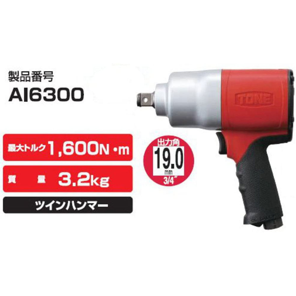 トネ(TONE) エアーインパクトレンチ AI6300 送料無料 レッド 1600N・m