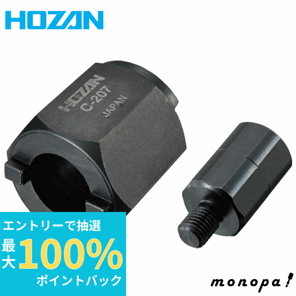 HOZAN C-358 右ワン外し 自転車用 BB関連工具 楽天市場】右ハンガーワンまわし 右ハンガーワン専用着脱工具