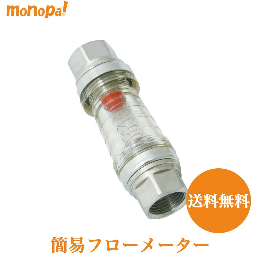 楽天市場】【ポイント5倍 4/17まで】 簡易 流量計 水 フロー 