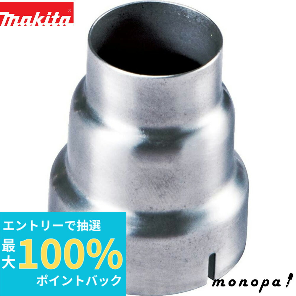 【楽天市場】【抽選で最大100%ポイントバック エントリー受付中】 マキタ Makita ヒートガン用 丸ノズル A-67234：モノパ！楽天市場店